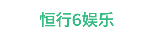 恒行6娱乐